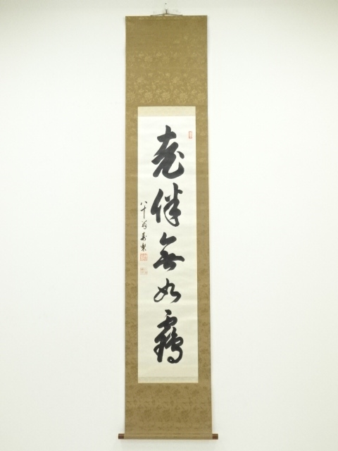 岩田惣三郎（寿楽）筆 「老伴無如鶴」一行書 肉筆絖本掛軸（箱付